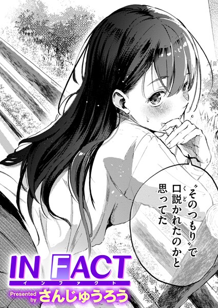 IN FACT（単話）