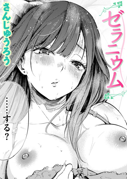 ゼラニウム（単話）
