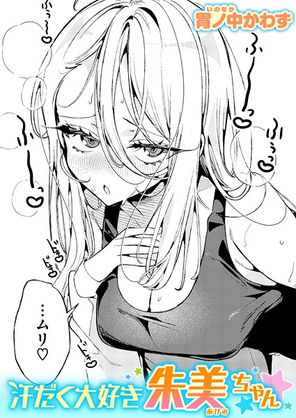 汗だく大好き朱美ちゃん（単話）