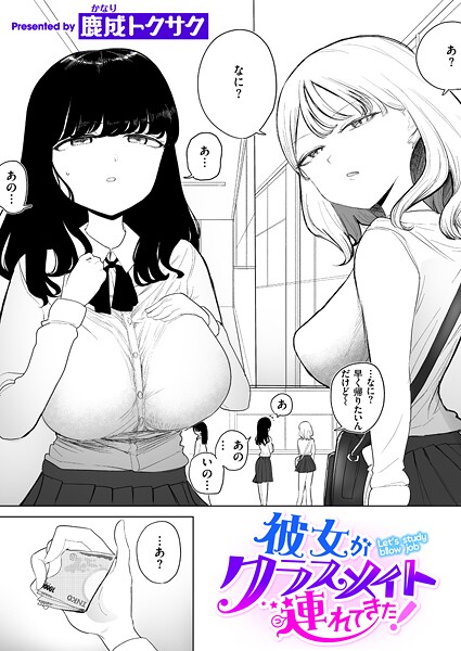 彼女がクラスメイト連れてきた！（単話）