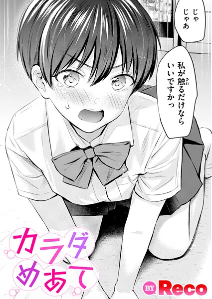 カラダめあて（単話）