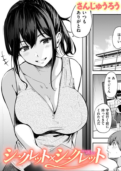 シークレット×シークレット【単話版】（単話）