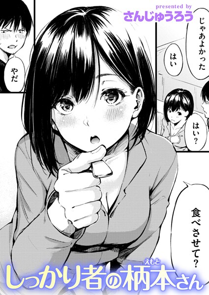 しっかり者の柄本さん（単話）
