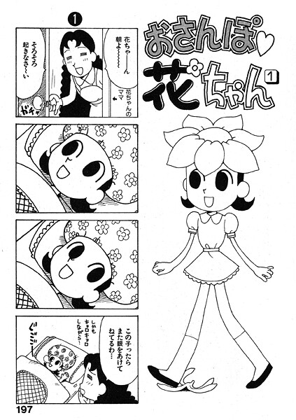 おさんぽ 花ちゃん（単話）