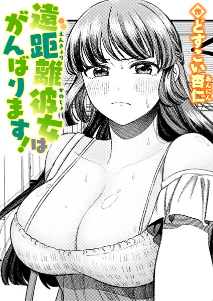 遠距離彼女はがんばります！（単話）