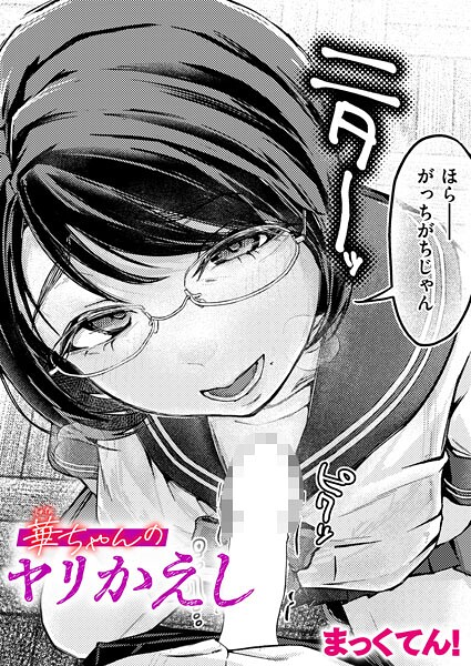 華ちゃんのヤリかえし（単話）