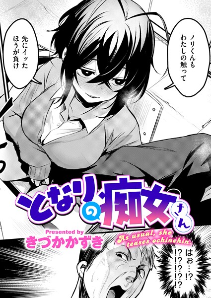となりの痴女さん（単話）
