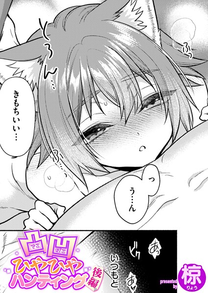 凸凹ひやひやハンティング（単話）