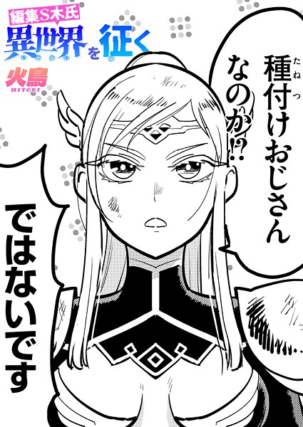 編集S木氏 異世界を往く（単話）