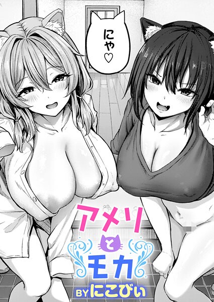 アメリとモカ（単話）