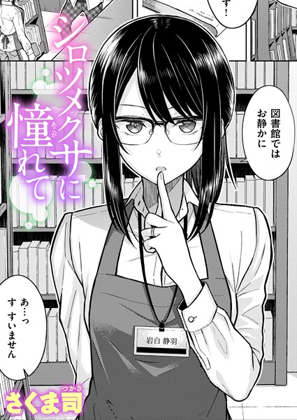 シロツメクサに憧れて（単話）