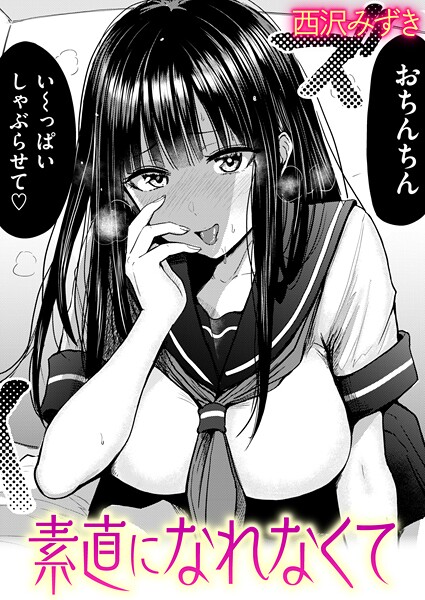 素直になれなくて（単話）