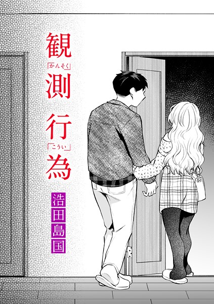 観測行為（単話）