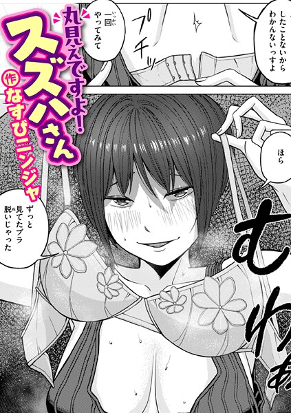 丸見えですよ！ スズハさん（単話）