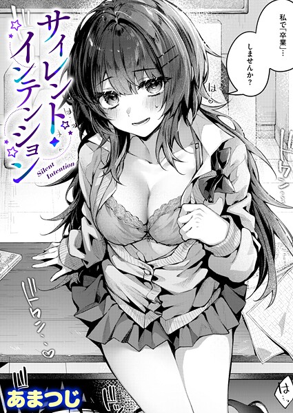 サイレント・インテンション（単話）