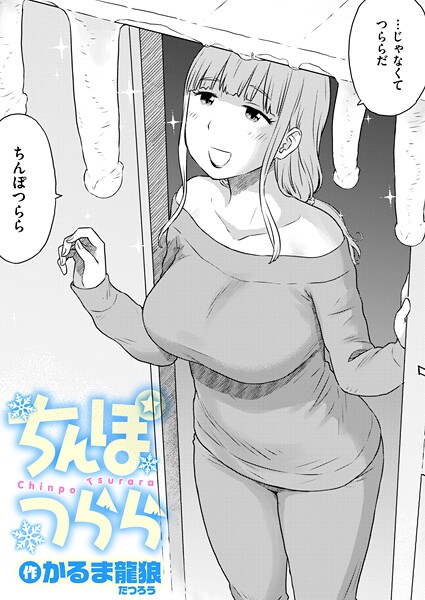 ちんぽつらら（単話）