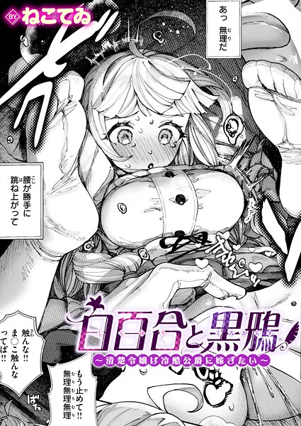 白百合と黒鴉〜清楚令嬢は冷酷公爵に嫁ぎたい〜（単話）