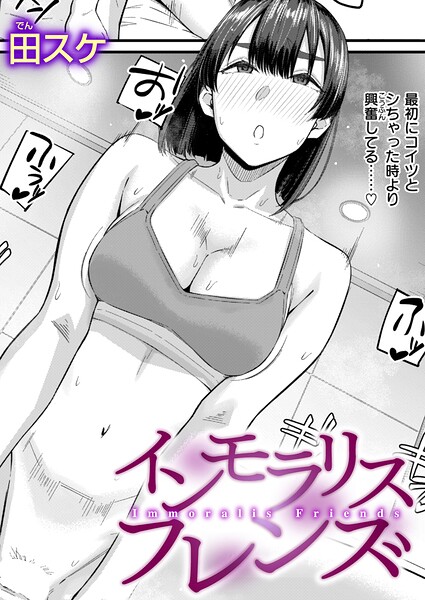 インモラリスフレンズ（単話）