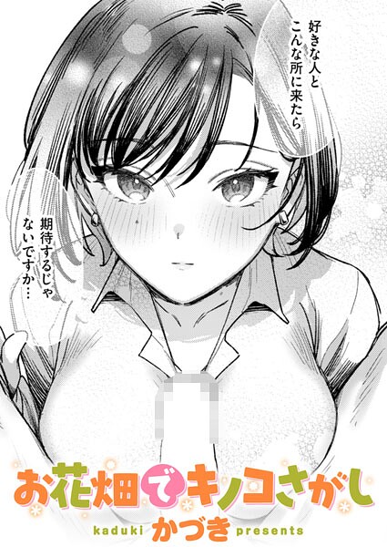 お花畑でキノコさがし（単話）