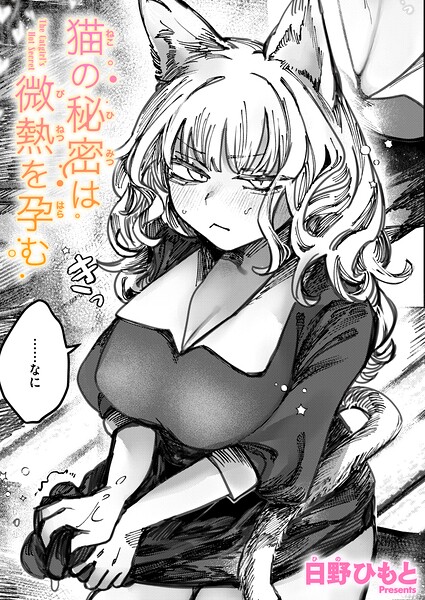 猫の秘密は微熱を孕む（単話）