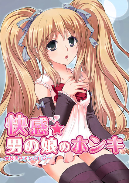 快感☆男の娘のホンキ〜女装男子アンソロジー〜