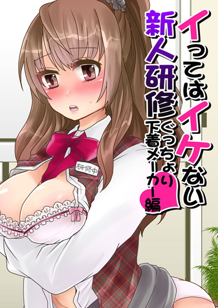 イってはイケない新人研修（単話）