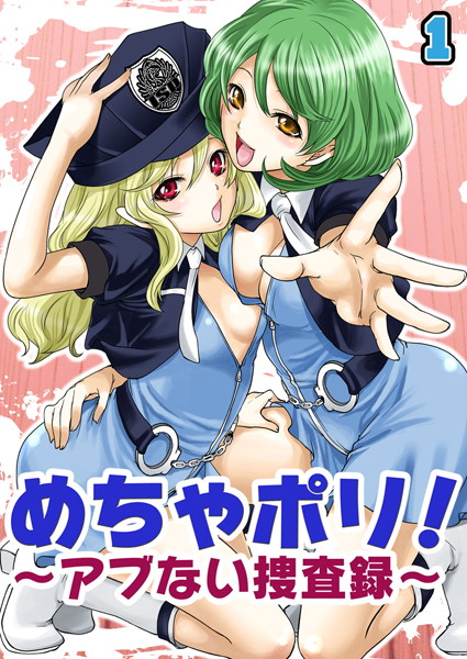 めちゃポリ！〜アブない捜査録〜