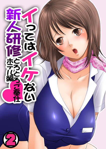 イってはイケない新人研修とろとろご奉仕ホテル編（単話）