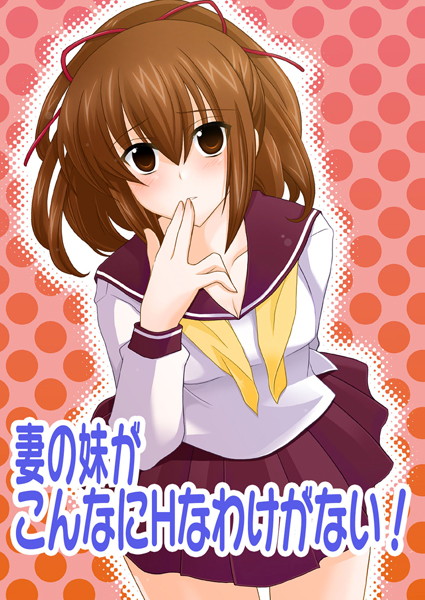 妻の妹がこんなにHなわけがない！（単話）