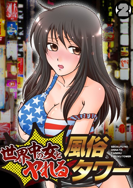 世界中の女とヤれる風俗タワー（単話）