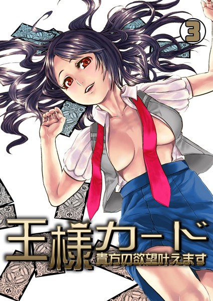 王様カード〜貴方の欲望叶えます〜（単話）