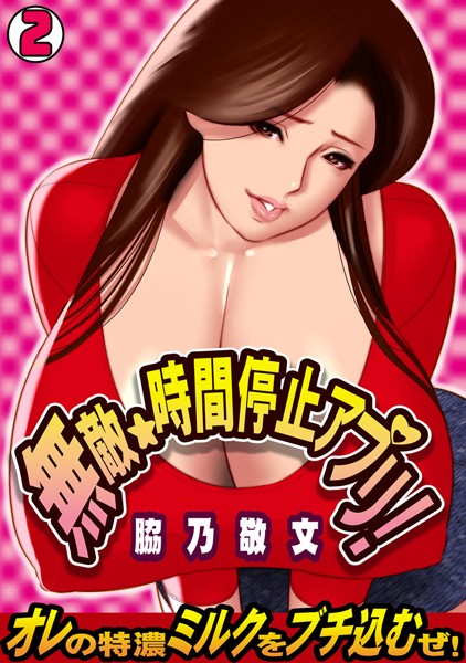 無敵☆時間停止アプリ！〜オレの特濃ミルクをブチ込むぜ！〜（単話）