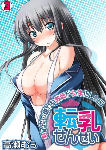 転乳せんせい〜男子校の嫌われ教師が女体化したら〜（単話）