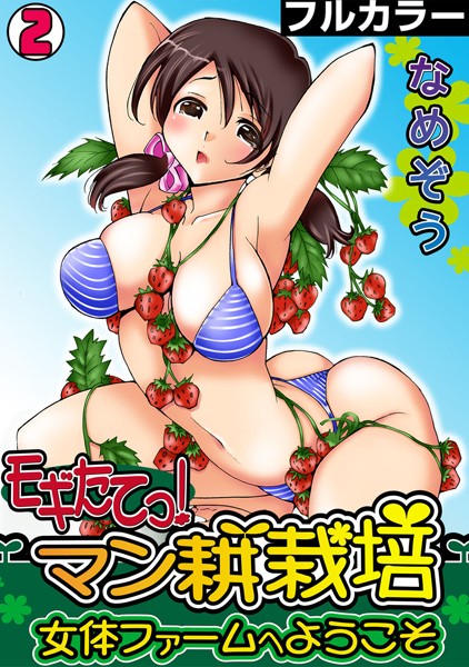 モギたてっ！マン耕栽培〜女体ファームへようこそ〜【フルカラー】（単話）