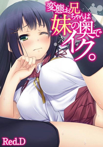 変態お兄ちゃんは妹の奥でイク。（単話）