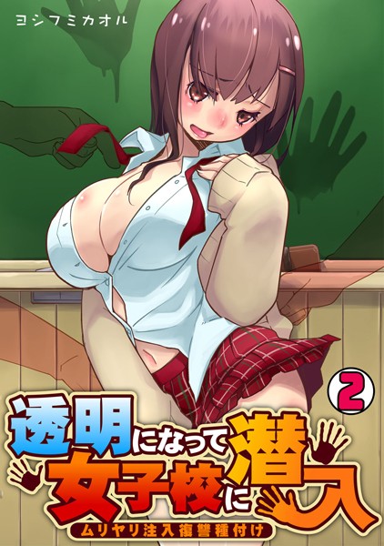 透明になって女子校に潜入〜ムリヤリ注入復讐種付け〜（単話）