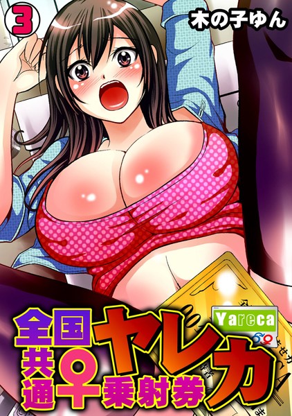 ヤレカ〜全国共通♀乗射券〜（単話）