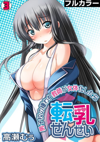 転乳せんせい〜男子校の嫌われ教師が女体化したら〜【フルカラー】（単話）
