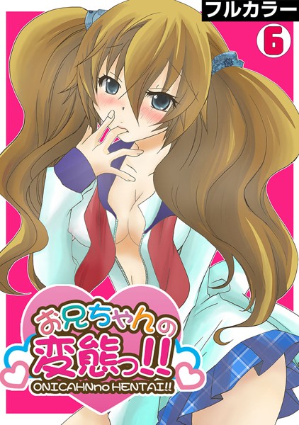 お兄ちゃんの変態っ！！【フルカラー】（単話）