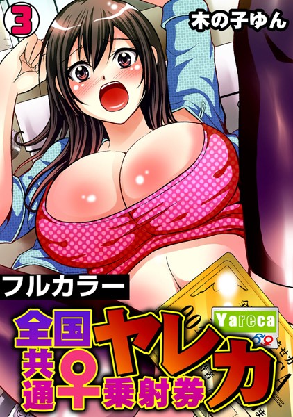 ヤレカ〜全国共通♀乗射券〜【フルカラー】（単話）