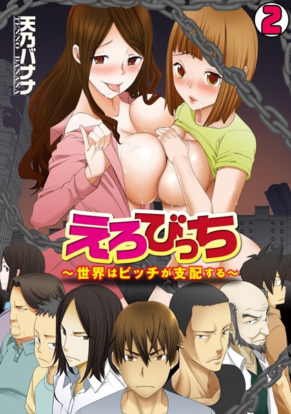 えろびっち〜世界はビッチが支配する〜（単話）