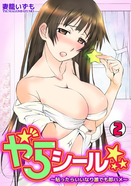 やらシール★〜貼ったらいいなり誰でも即ハメ〜（単話）