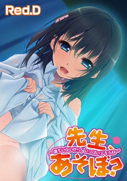 先生、あそぼ？〜誰もいないから、いっぱいデキるね〜【フルカラー】（単話）