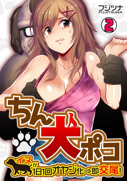ちん犬ポコ〜イヌが1日1回オヤジ化⇒即交尾！〜（単話）