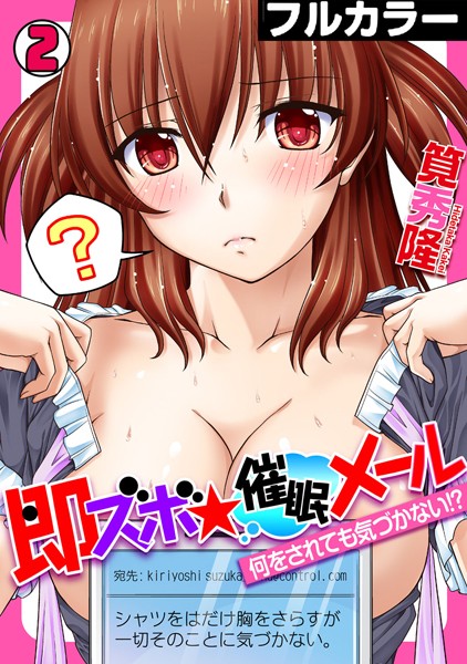 即ズボ★催●メール〜何をされても気づかない！？〜【フルカラー】（単話）