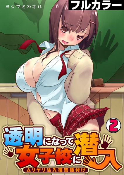 透明になって女子校に潜入〜ムリヤリ注入復讐種付け〜【フルカラー】（単話）