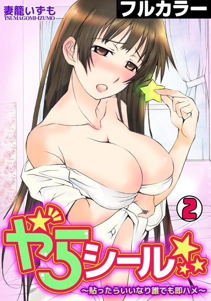 やらシール★〜貼ったらいいなり誰でも即ハメ〜【フルカラー】（単話）