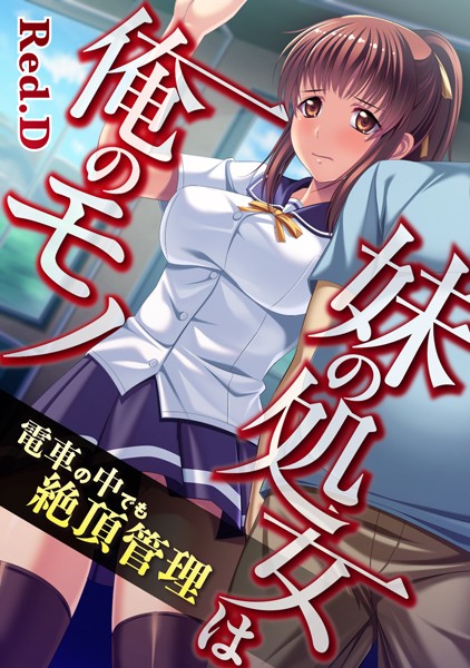 妹の処女は俺のモノ〜電車の中でも絶頂管理【フルカラー】 （単話）