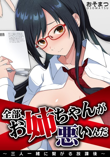 全部、お姉ちゃんが悪いんだ〜三人一緒に繋がる放課後〜 （単話）