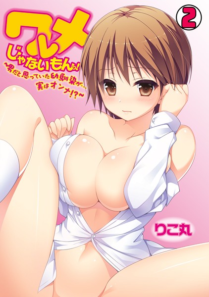 ワレメじゃないもんっ！〜男だと思っていた幼馴染が…実はオンナ！？〜（単話）